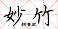 荆霄鹏妙竹楷书怎么写