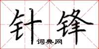 荆霄鹏针锋楷书怎么写