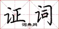 荆霄鹏证词楷书怎么写