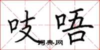 荆霄鹏吱唔楷书怎么写
