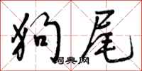 曾庆福狗尾行书怎么写