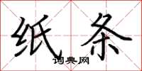 荆霄鹏纸条楷书怎么写