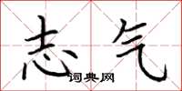 荆霄鹏志气楷书怎么写