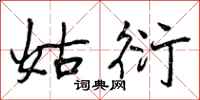 曾庆福姑衍行书怎么写