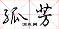 曾庆福孤芳行书怎么写
