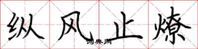 荆霄鹏纵风止燎楷书怎么写