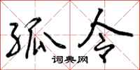 曾庆福孤令行书怎么写