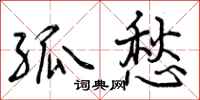 曾庆福孤愁行书怎么写