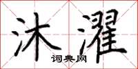 荆霄鹏沐濯楷书怎么写