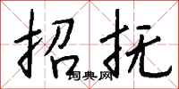 钱沛云招抚行书怎么写