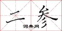 黄华生二参楷书怎么写