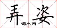 荆霄鹏弄姿楷书怎么写