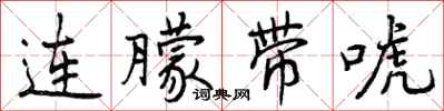曾庆福连朦带唬行书怎么写