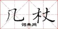 黄华生几杖楷书怎么写