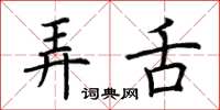 荆霄鹏弄舌楷书怎么写