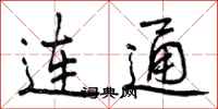 曾庆福连通行书怎么写
