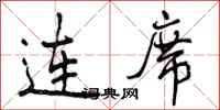 曾庆福连席行书怎么写