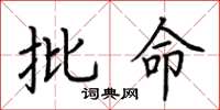 荆霄鹏批命楷书怎么写