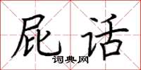 荆霄鹏屁话楷书怎么写
