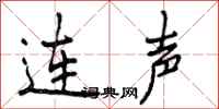 曾庆福连声行书怎么写
