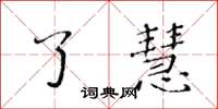 黄华生了慧楷书怎么写