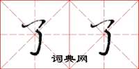 黄华生了了楷书怎么写
