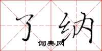 黄华生了纳楷书怎么写