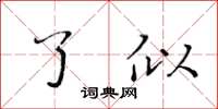 黄华生了似楷书怎么写