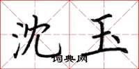 荆霄鹏沈玉楷书怎么写