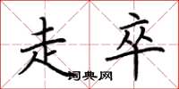 荆霄鹏走卒楷书怎么写