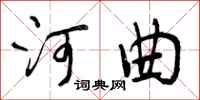 曾庆福河曲行书怎么写