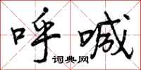 曾庆福呼喊行书怎么写