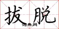 荆霄鹏拔脱楷书怎么写