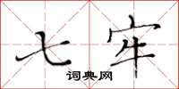黄华生七牢楷书怎么写