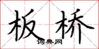 荆霄鹏板桥楷书怎么写