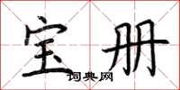 荆霄鹏宝册楷书怎么写