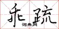 曾庆福乖疏行书怎么写