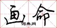 曾庆福画命行书怎么写