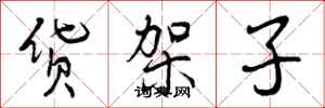 曾庆福货架子行书怎么写
