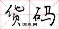 曾庆福货码行书怎么写