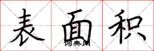 荆霄鹏表面积楷书怎么写