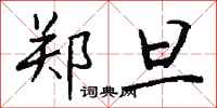 钱沛云郑旦行书怎么写