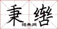 荆霄鹏秉辔楷书怎么写