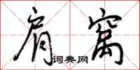 曾庆福肩窝行书怎么写