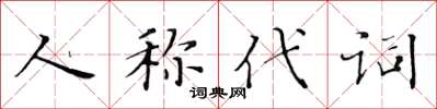 黄华生人称代词楷书怎么写