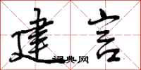 曾庆福建言行书怎么写