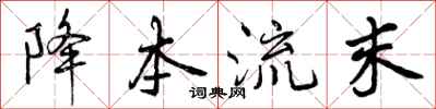 曾庆福降本流末行书怎么写