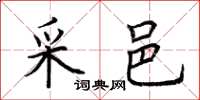 荆霄鹏采邑楷书怎么写