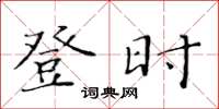 黄华生登时楷书怎么写