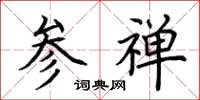 荆霄鹏参禅楷书怎么写